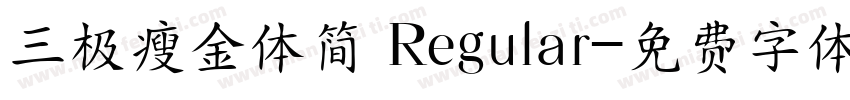 三极瘦金体简 Regular字体转换